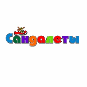 Сандалеты