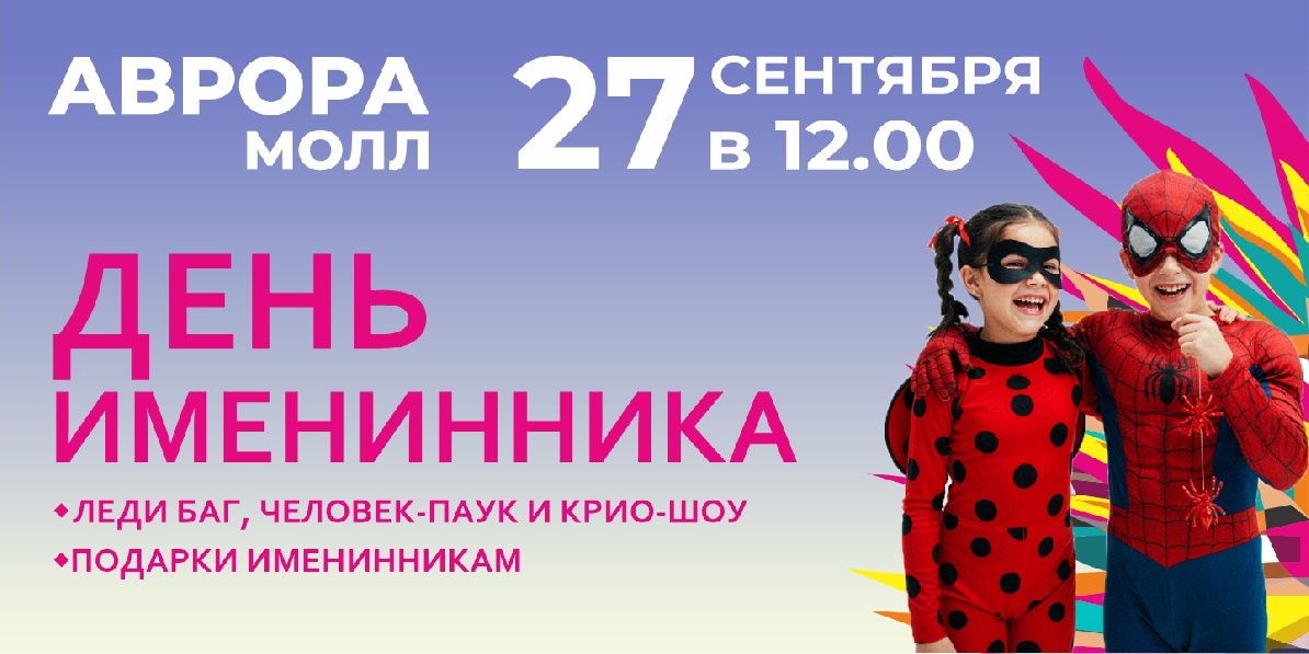 День именинника