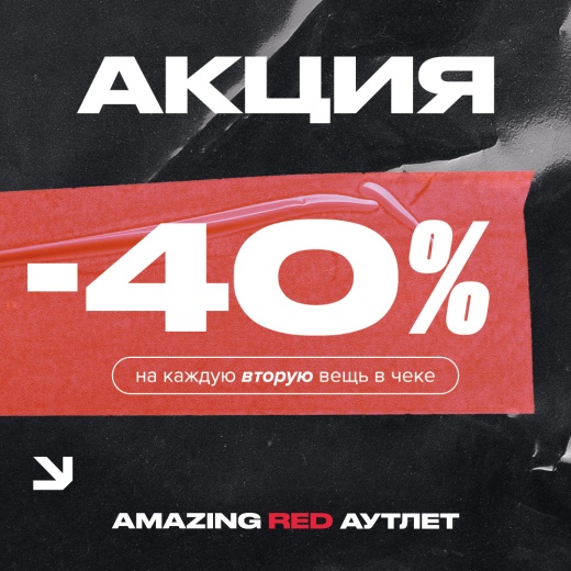-40% на вторую вещь в AMAZING RED 