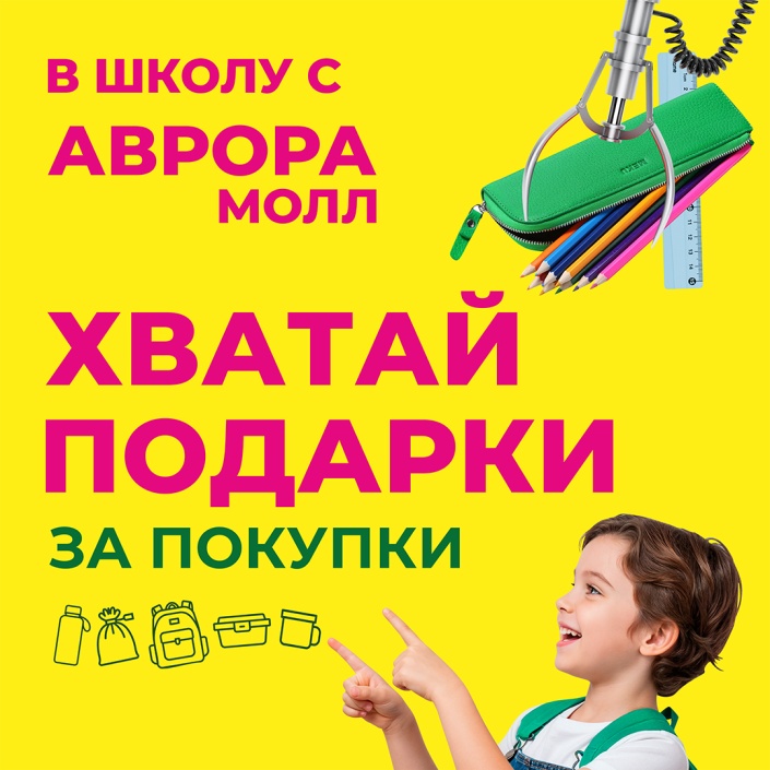 Хватай подарки за покупки к школе