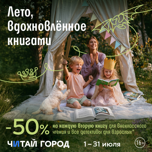 -50% на каждую вторую книгу в Читай-Город