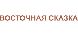 Восточная сказка