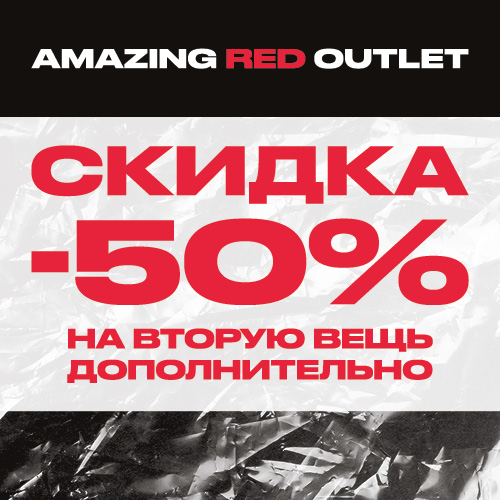 -50% на вторую вещь в AMAZING RED
