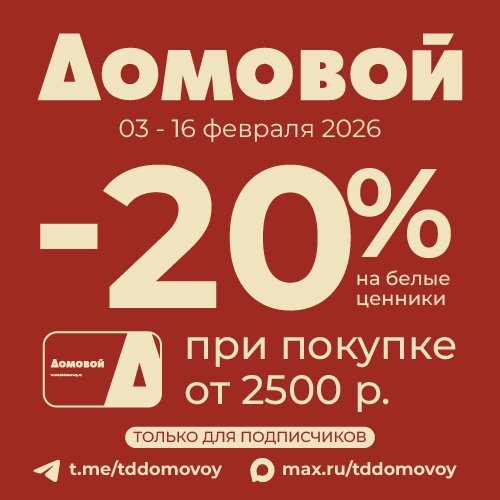 20% при покупке от 2500 руб в ТМ «Домовой»