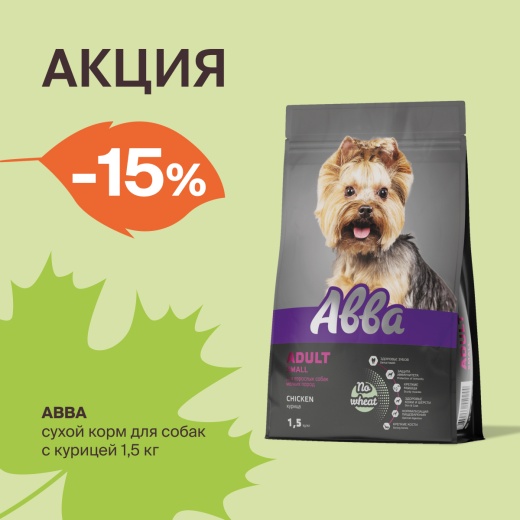 Авва: -15% на сухой корм для собак в "Четыре Лапы"