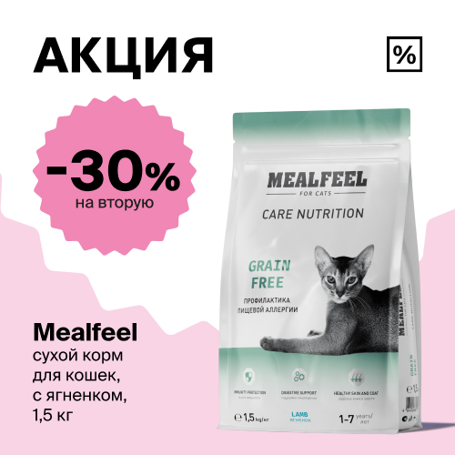 скидка 30 % на второй корм для кошек бренда Mealfeel 