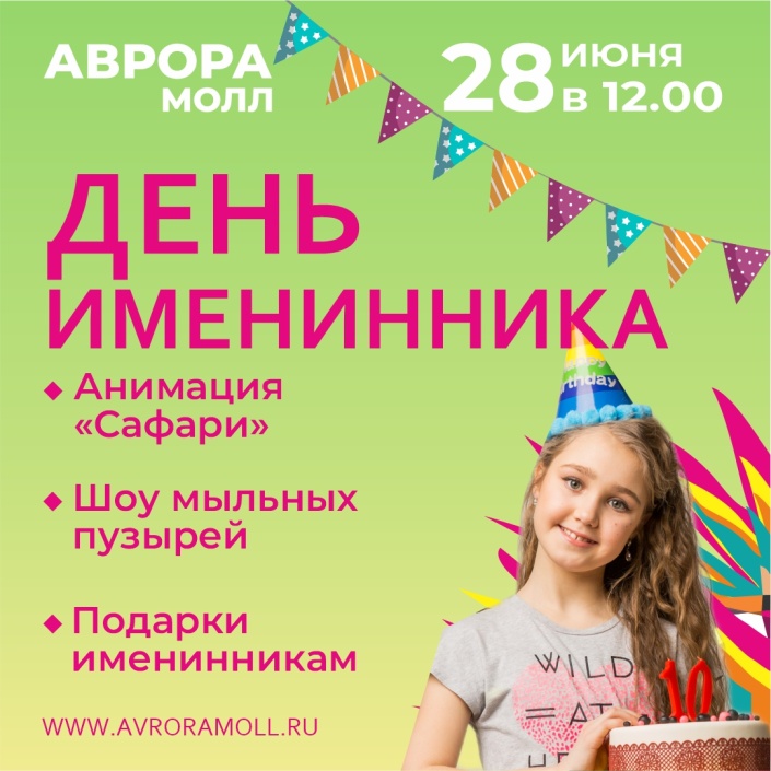 День именника в Аврора Молл