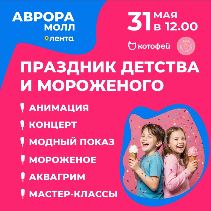 Фестиваль детства и мороженого в Аврора Молл