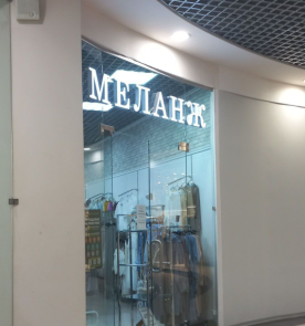 Меланж