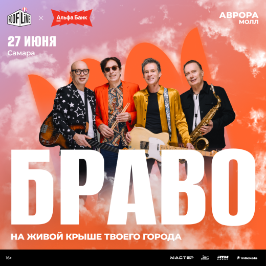 Группа «Браво» на ROOF LIVE x АЛЬФА-БАНК 2026