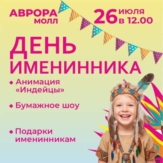 День именника в Аврора Молл