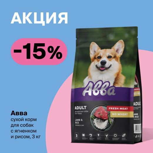 АВВА со скидкой в Четыре Лапы