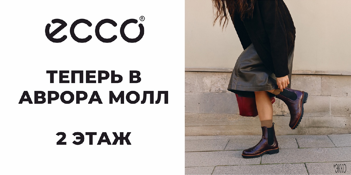 ecco теперь в Аврора Молл
