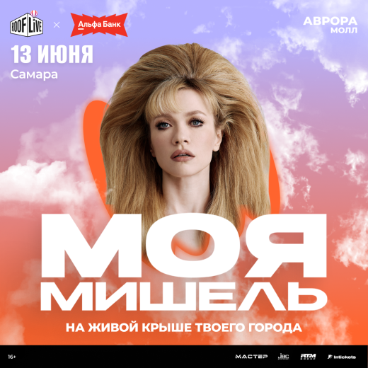 Группа «Моя Мишель» на ROOF LIVE x АЛЬФА-БАНК 2026