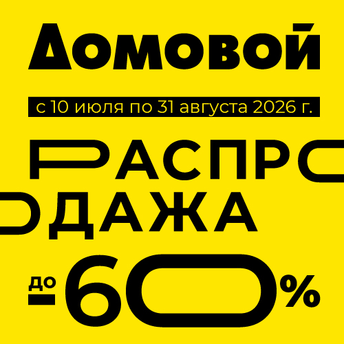 Распродажа до – 60% в "Домовой"