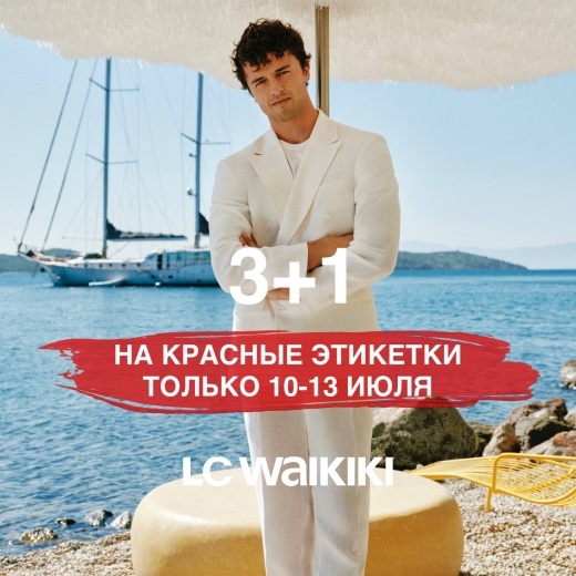 Спешите за скидками в LC Waikiki