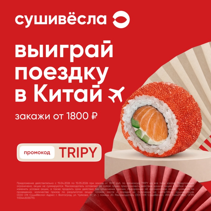 Акция в честь дня рождения СушиВёсла