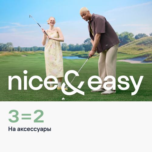 3=2 на все аксессуары в Nice&easy