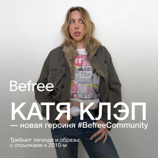 Образы от Кати Клэп в Befree