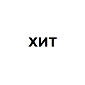 Хит