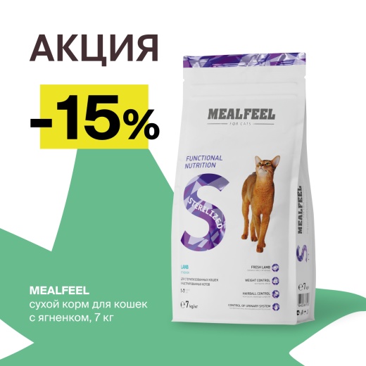 скидка 15 % на MEALFEEL STERILIZED