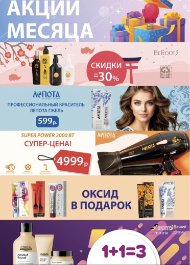 Выгодные предложения на июнь от «Парикмастерского магазина»