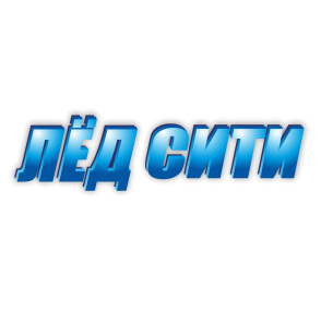 Ледовый каток ЛЁД СИТИ
