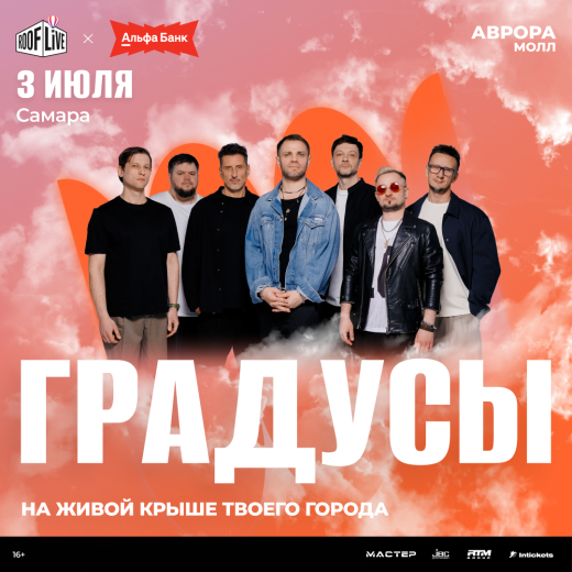 Группа «Градусы» на ROOF LIVE x АЛЬФА-БАНК 2026