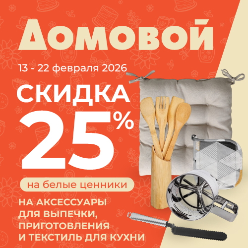 -25% на аксессуары для выпечки в «Домовой» 