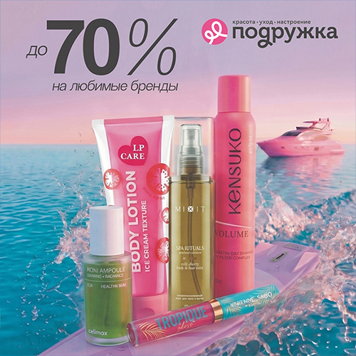 70% на любимые бренды в Подружке