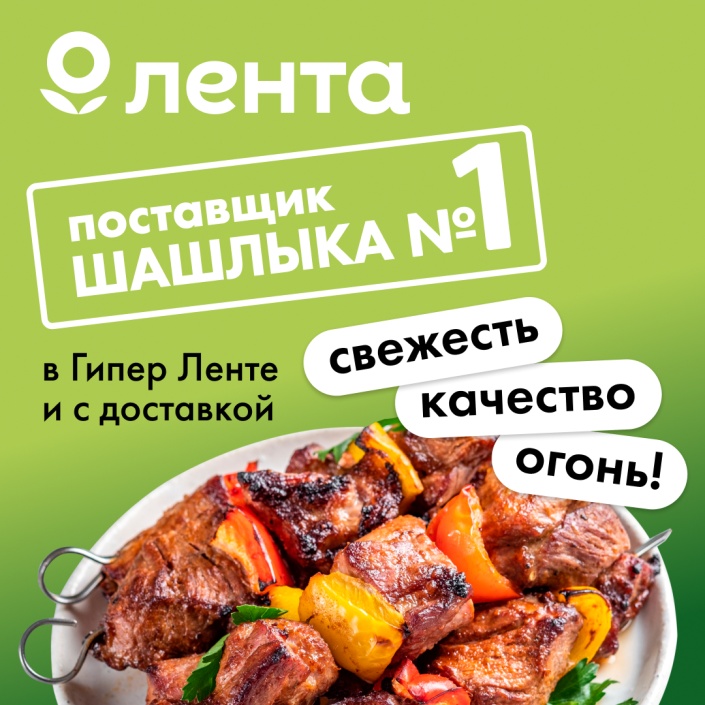 Шашлычный сезон уже открыт в "Ленте"