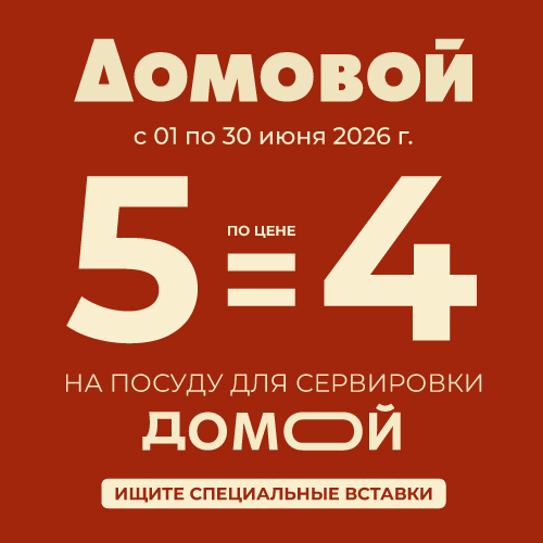 5=4 на посуду для сервировки ДОМОЙ!
