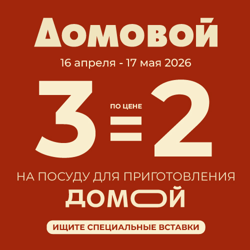 3=2 на посуду для приготовления в ДОМОВОЙ