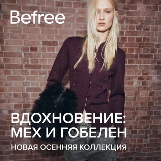 «Фантасмагория» в Befree