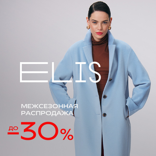 Межсезонная распродажа в  ELIS