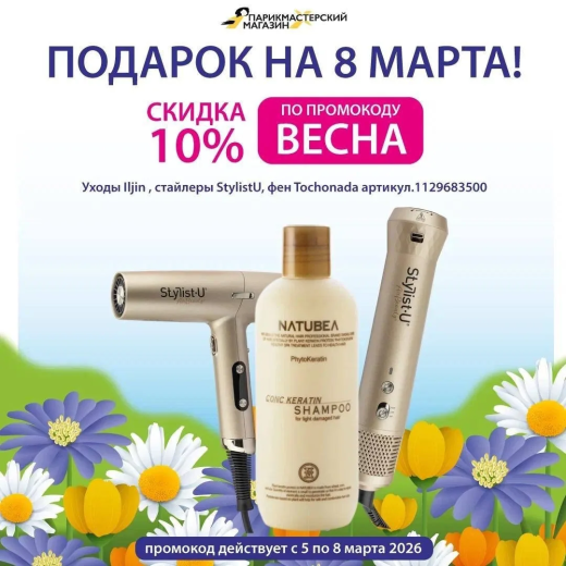 Праздничные скидки по промокоду от парикмахерского магазина