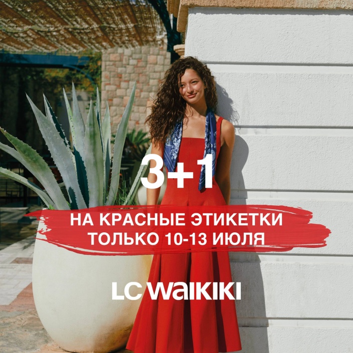 Спешите за скидками в LC Waikiki