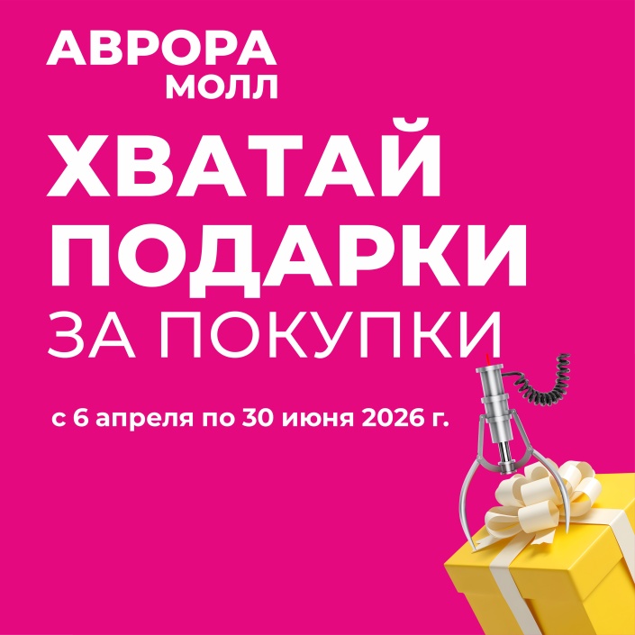 Совершай покупки от 2000 руб, участвуй в акции и забирай подарки!