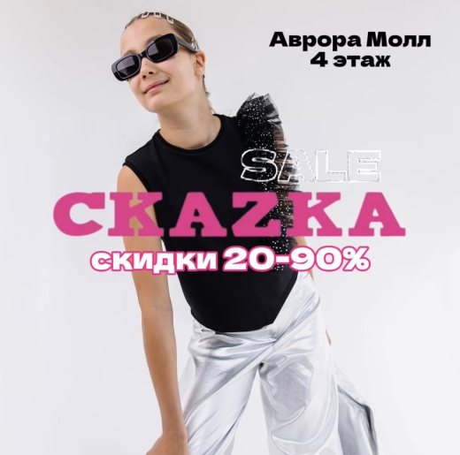 Грандиозная распродажа в  СКАZКА