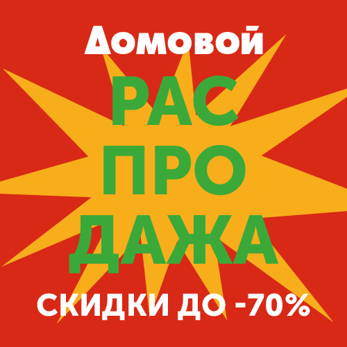 В «Домовом» - скидки 70% 