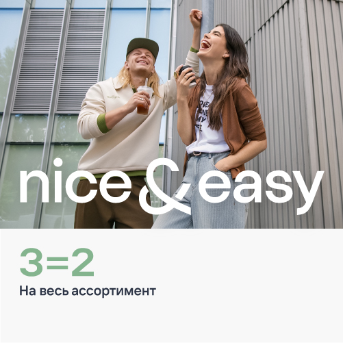 3=2 на весь ассортимент в магазине nice&easy