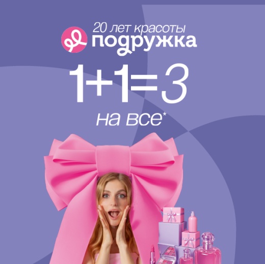1+1=3 в Подружке 