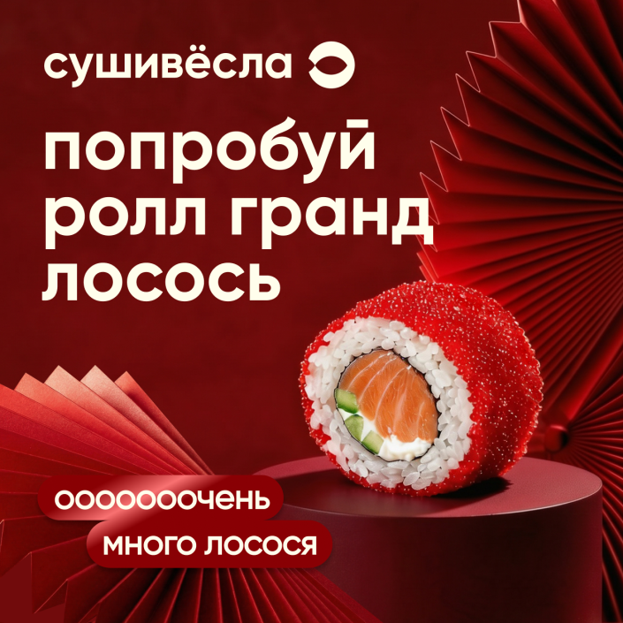 Попробуй новый ролл в честь дня рождения СушиВёсла