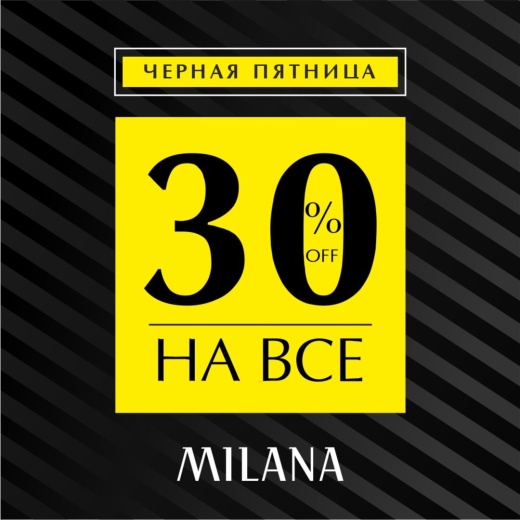 в MILANA  Черная пятница!