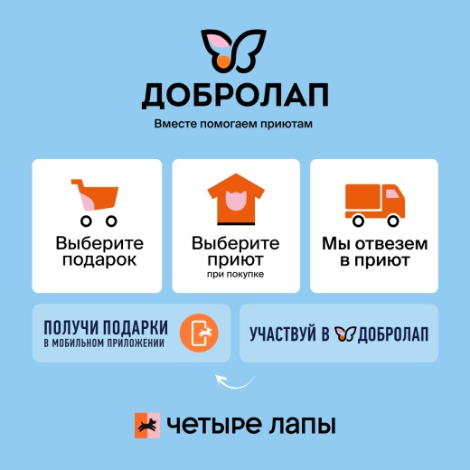 Стартовала акция «Добролап»