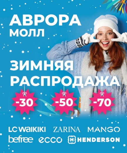 Зимняя распродажа СТАРТОВАЛА