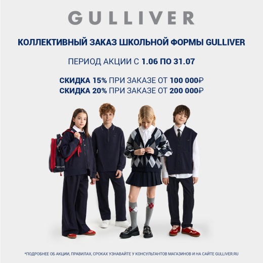 Коллективный заказ школьной формы в Gulliver со скидкой до 20%