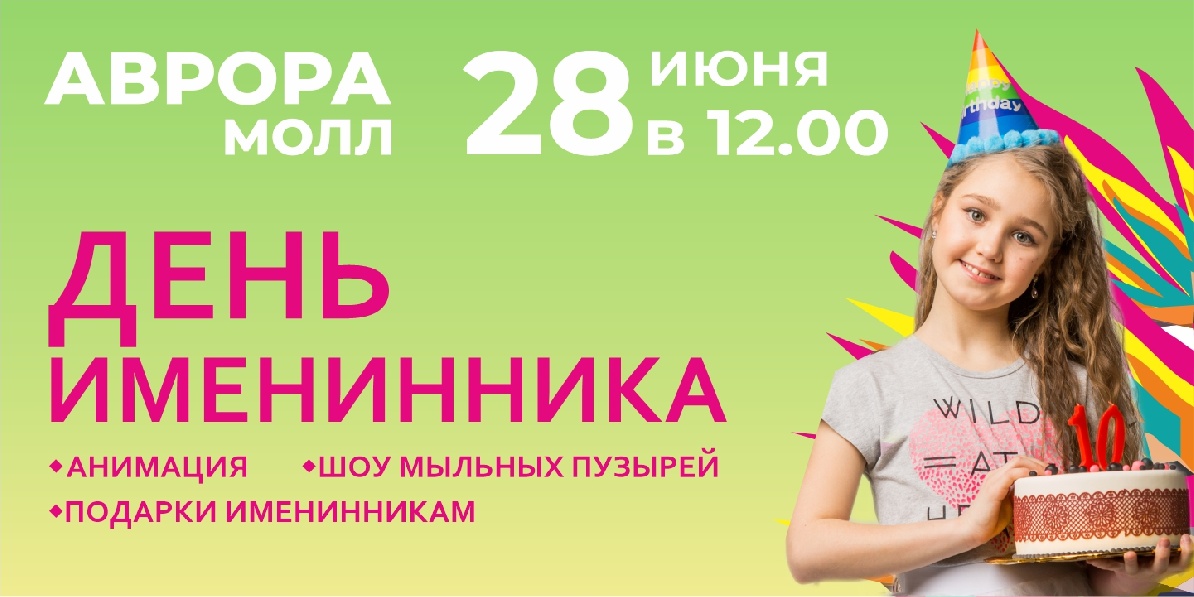 День именинника