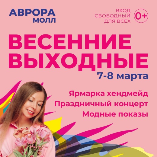 Весенние выходные в Аврора Молл